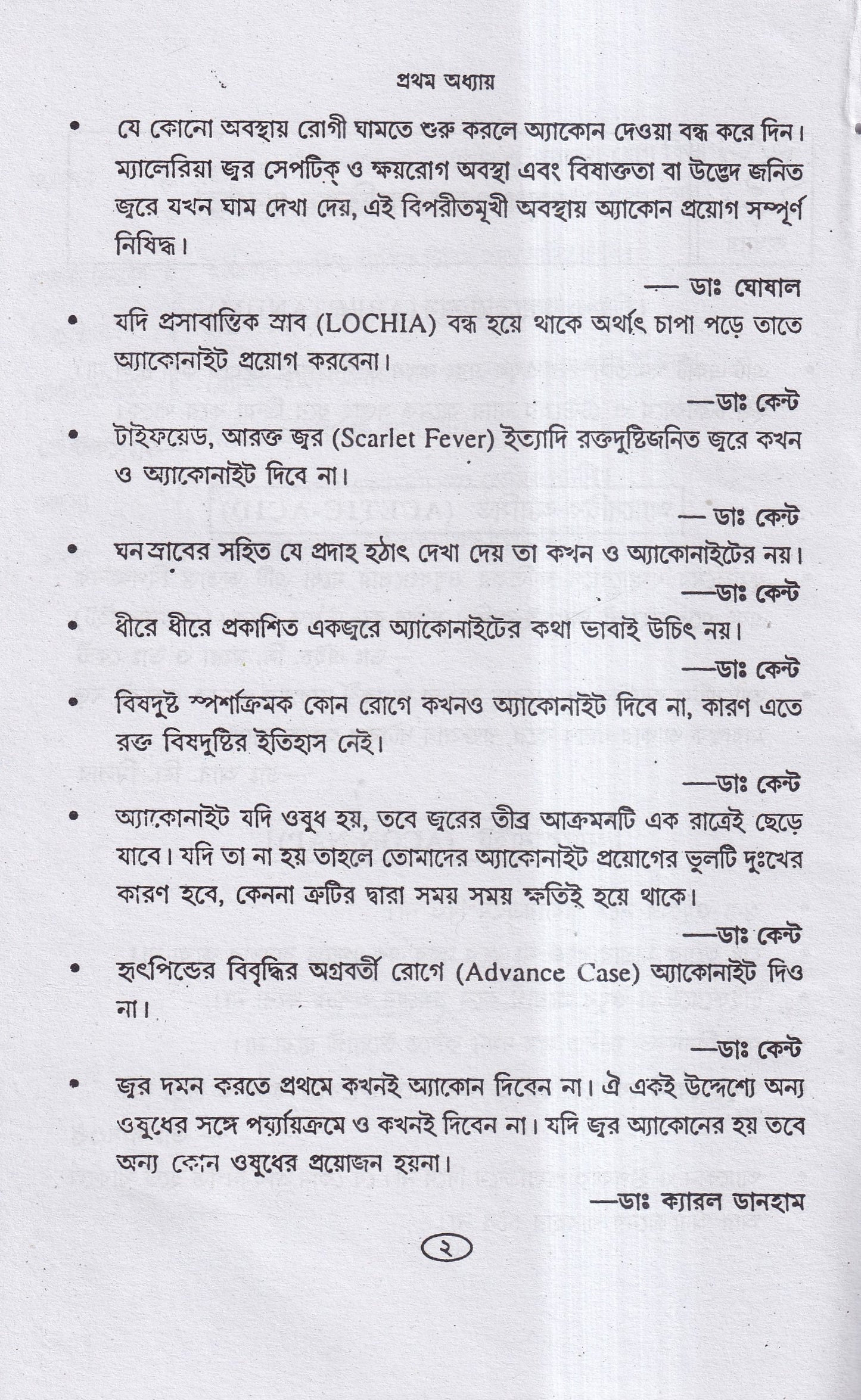 হোমিও চিকিৎসায় সর্তকতা