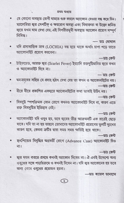 হোমিও চিকিৎসায় সর্তকতা