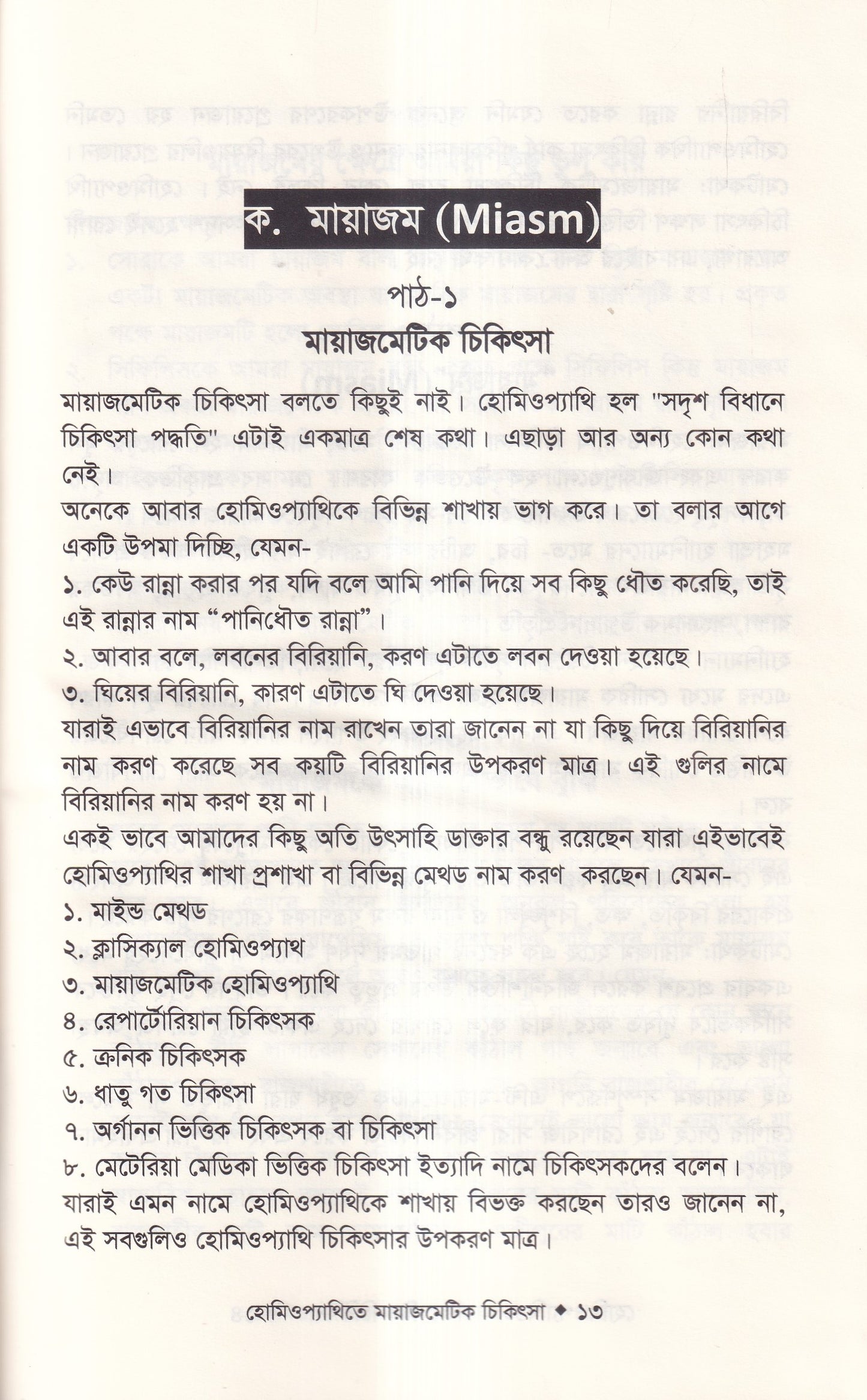 হোমিওপ্যাথিতে মায়াজেমেটিক চিকিৎসা (মায়াজম জানুন)