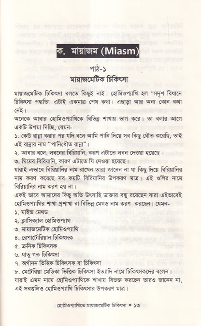 হোমিওপ্যাথিতে মায়াজেমেটিক চিকিৎসা (মায়াজম জানুন)