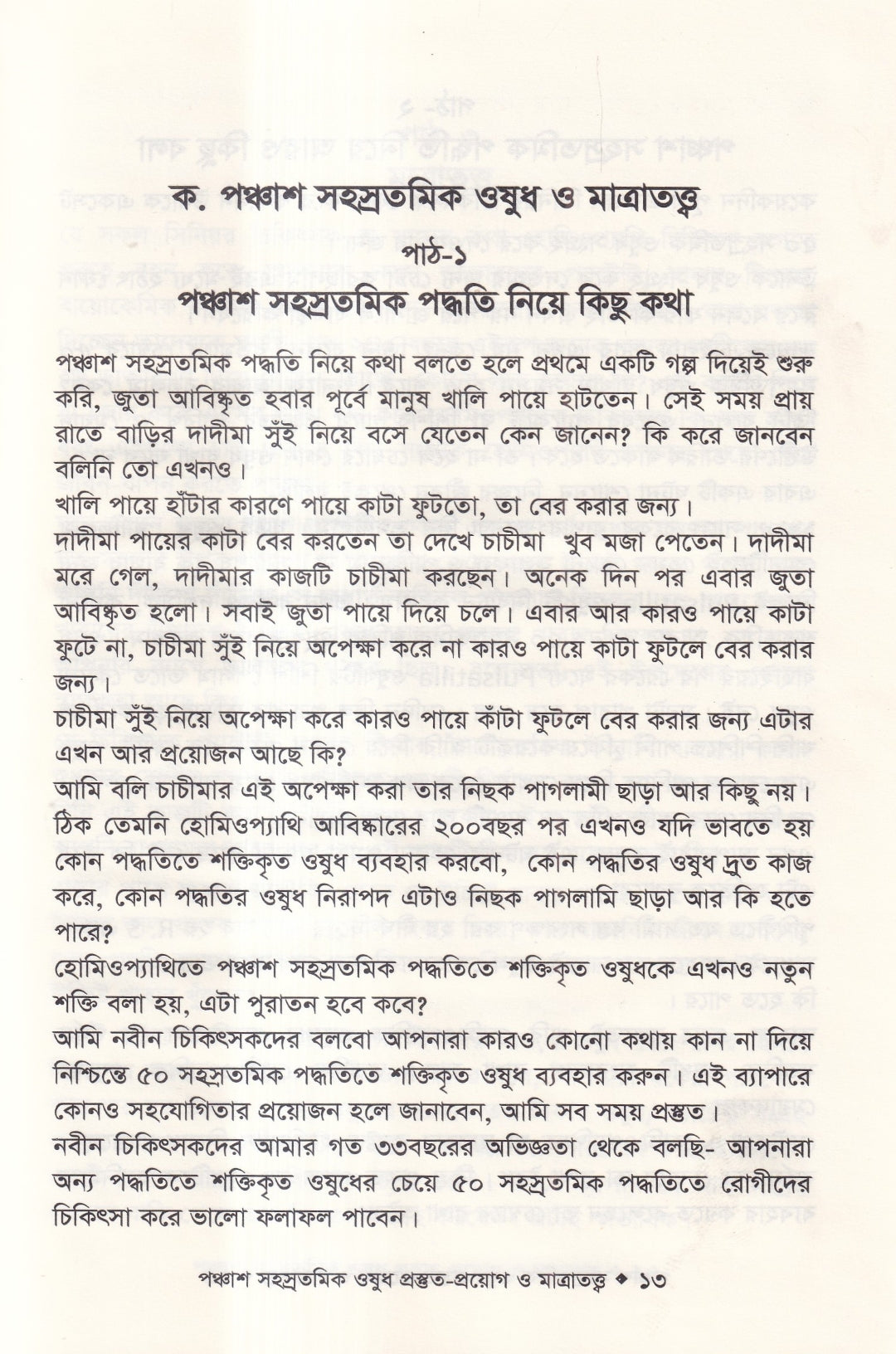 হোমিওপ্যাথিতে পঞ্চাশ সহস্রতমিক ওষুধ প্রস্তুত-প্রয়োগ ও মাত্রাতত্ত্ব