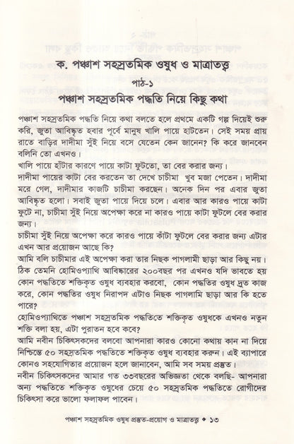হোমিওপ্যাথিতে পঞ্চাশ সহস্রতমিক ওষুধ প্রস্তুত-প্রয়োগ ও মাত্রাতত্ত্ব