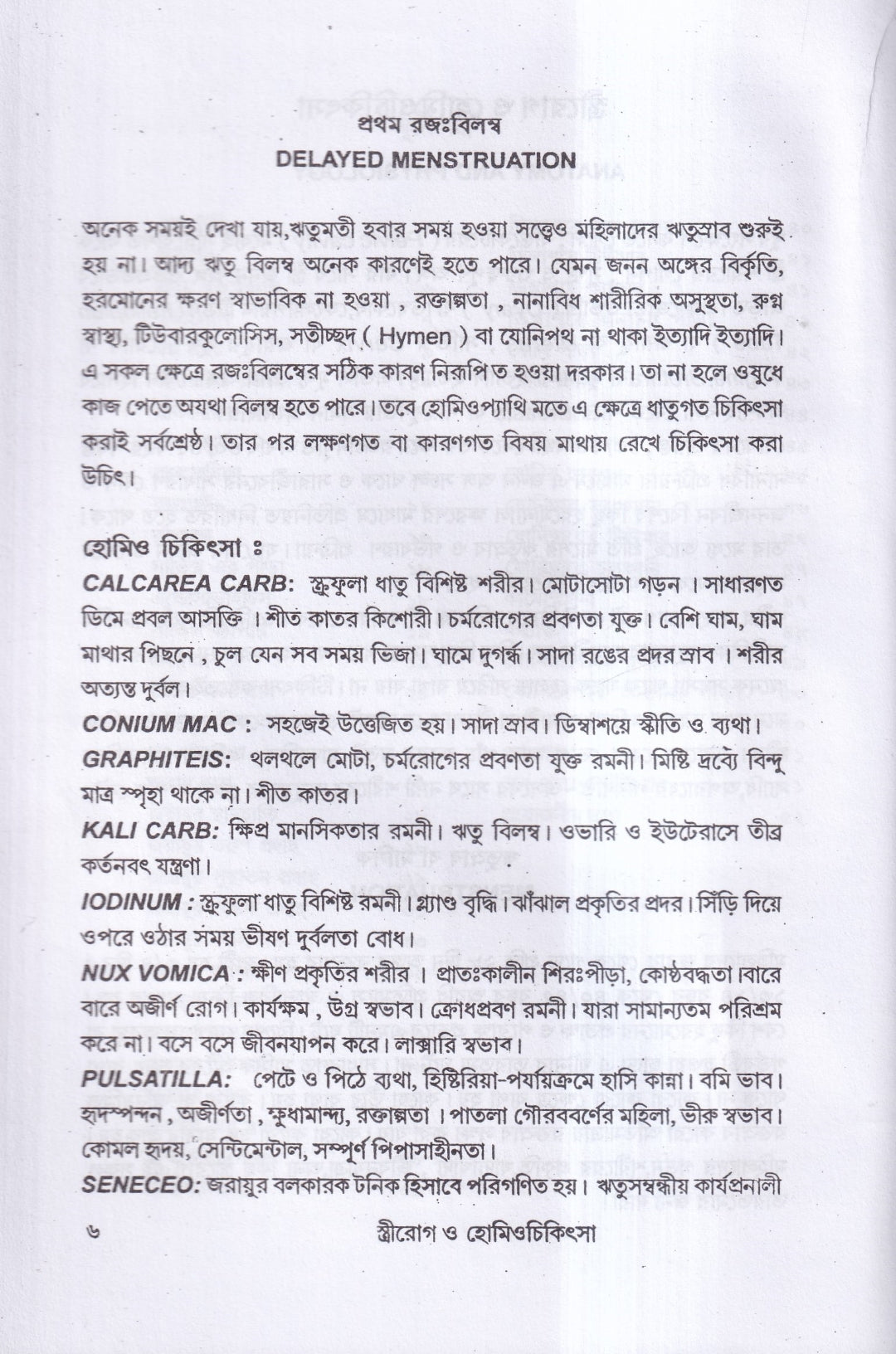 স্ত্রীরোগ ও হোমিও চিকিৎসা