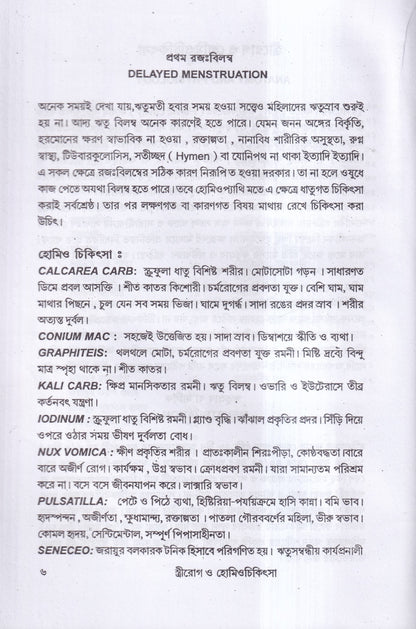 স্ত্রীরোগ ও হোমিও চিকিৎসা