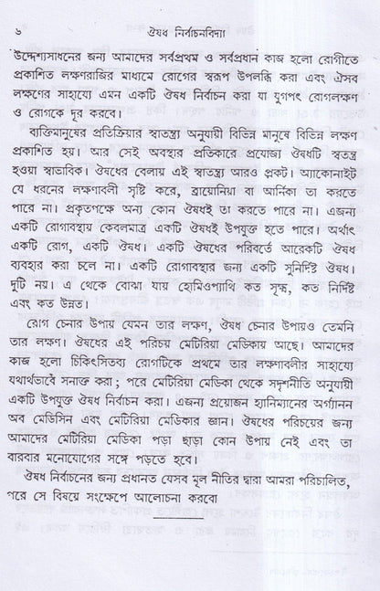 ঔষধ নির্বাচনবিদ্যা