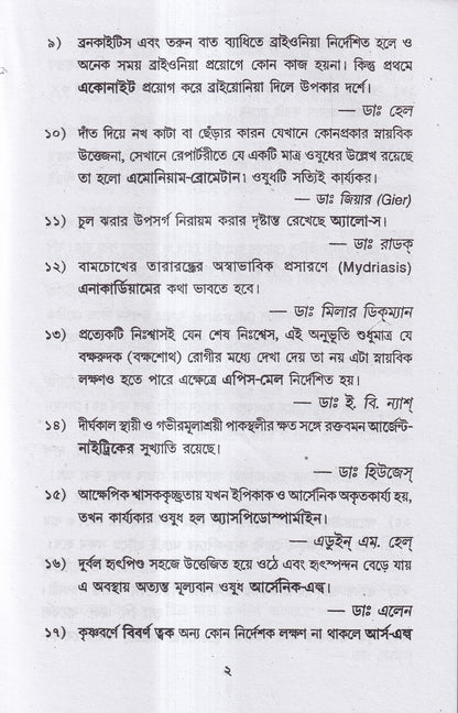 হোমিও রত্নমালা (অব্যর্থ ব্যবস্থাপত্রাবলী)