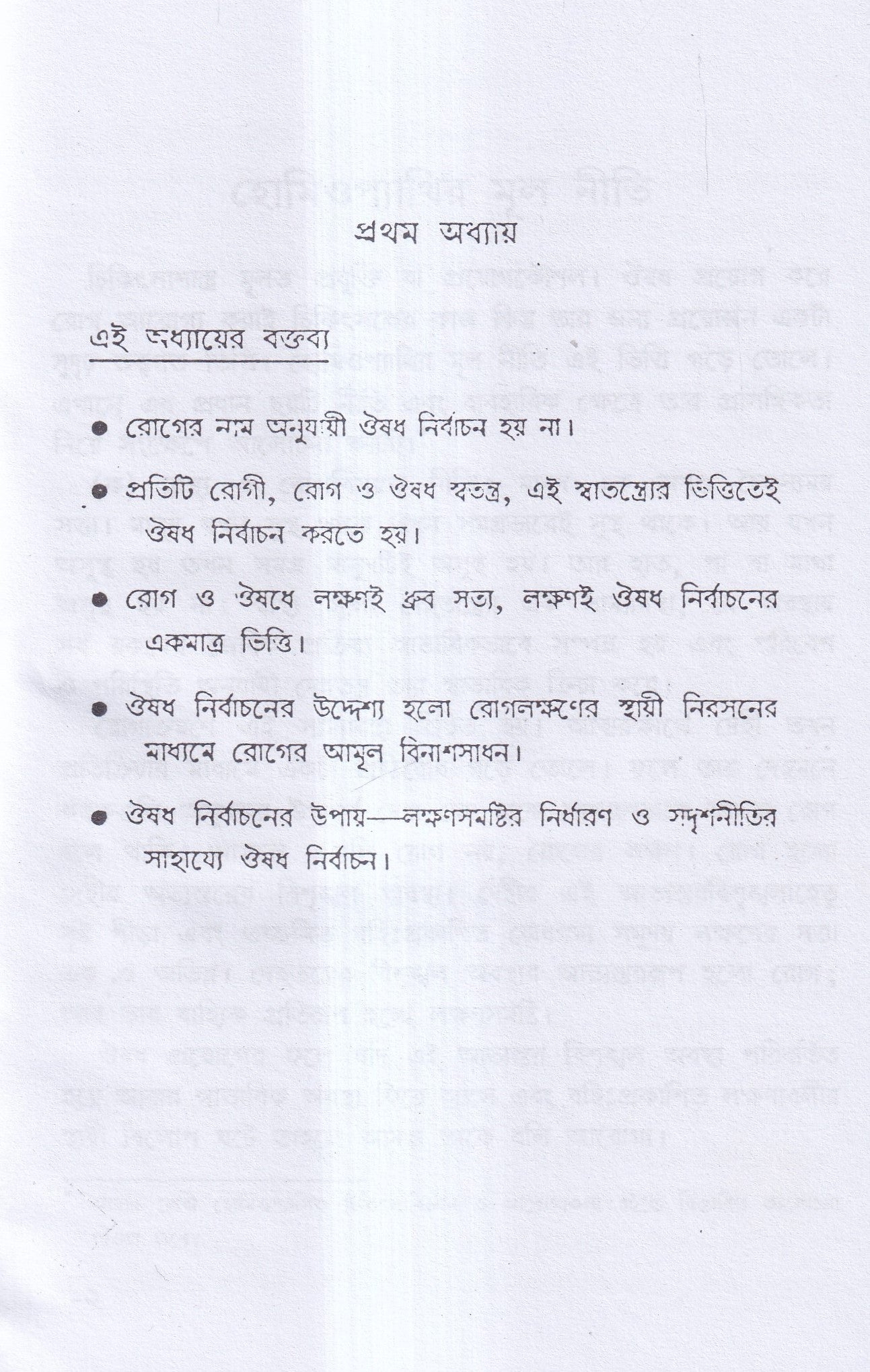 ঔষধ নির্বাচনবিদ্যা