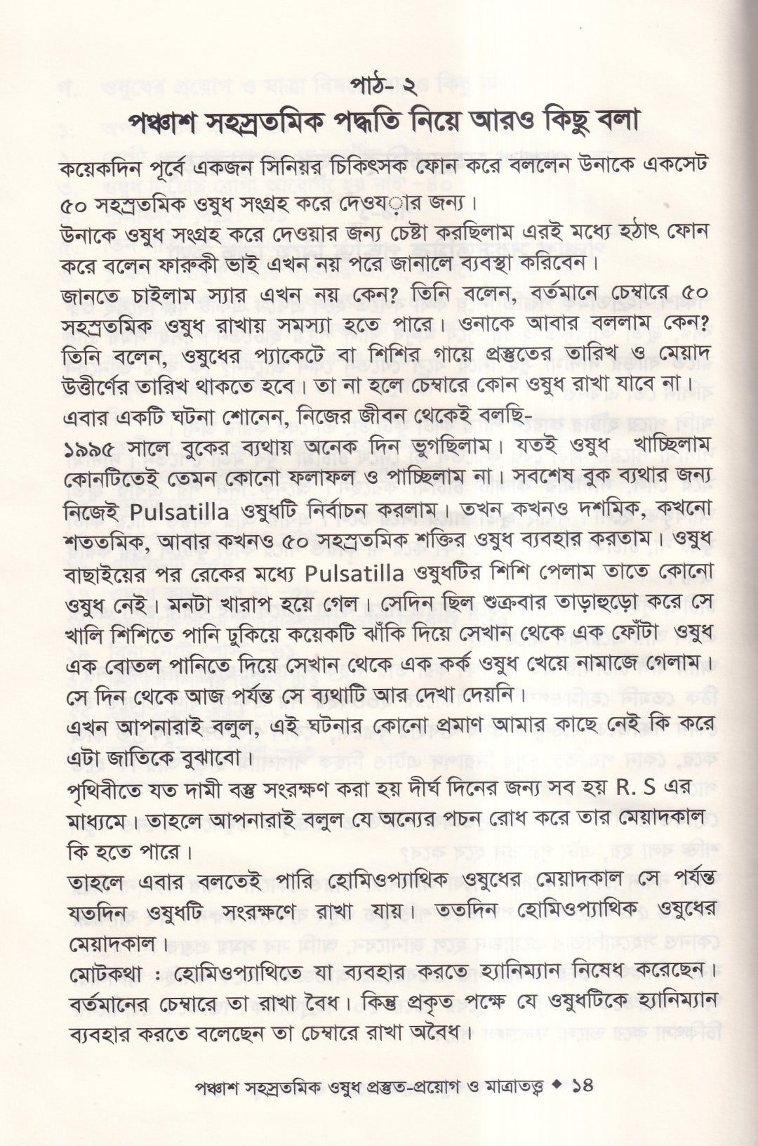 হোমিওপ্যাথিতে পঞ্চাশ সহস্রতমিক ওষুধ প্রস্তুত-প্রয়োগ ও মাত্রাতত্ত্ব