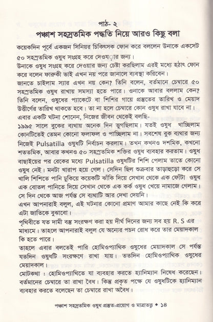 হোমিওপ্যাথিতে পঞ্চাশ সহস্রতমিক ওষুধ প্রস্তুত-প্রয়োগ ও মাত্রাতত্ত্ব