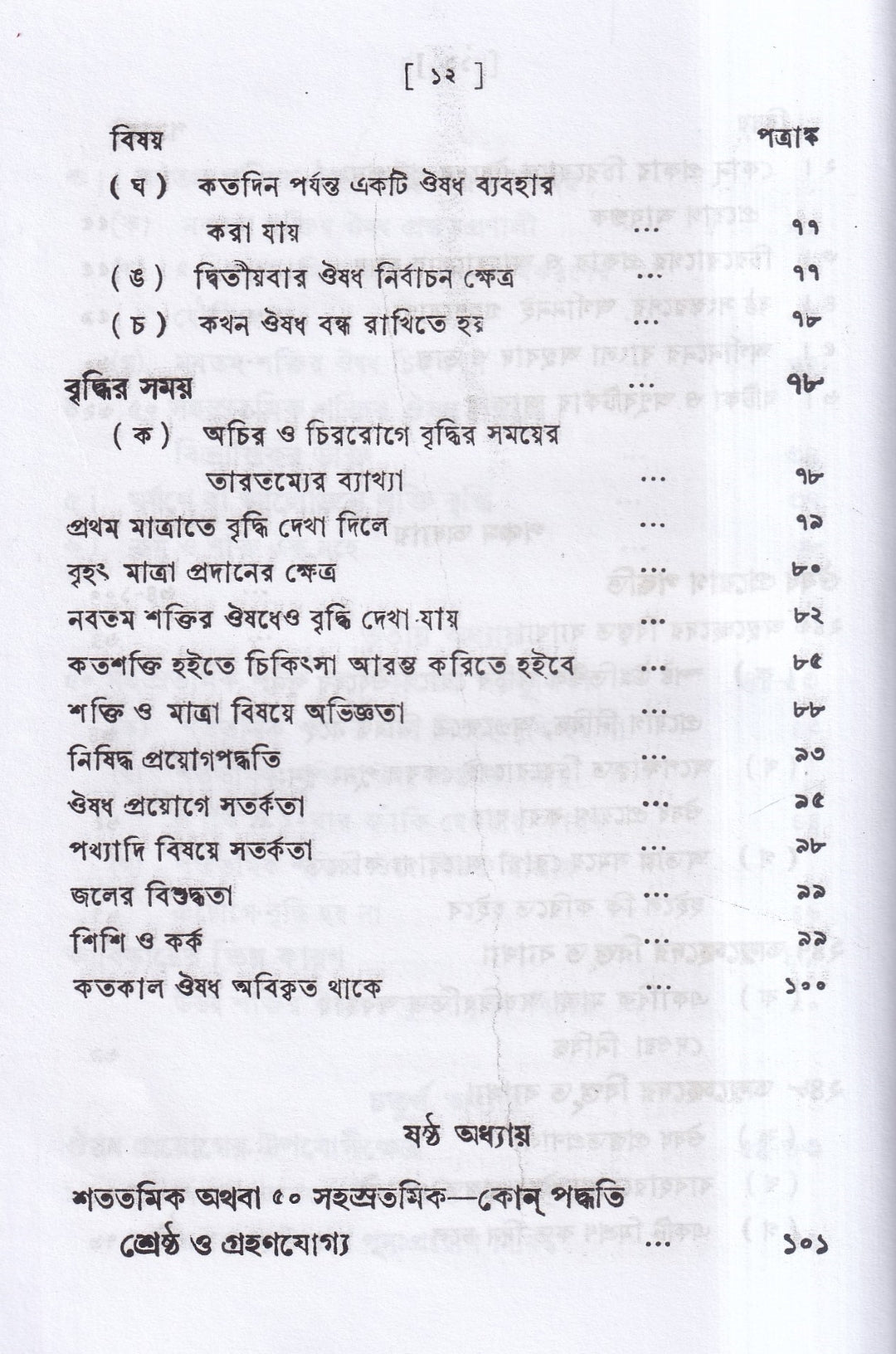 পঞ্চাশ সহস্রতমিক শক্তি ও তাহার প্রয়োগ বিজ্ঞান (বহু রোগীতত্ত্ব সহ)