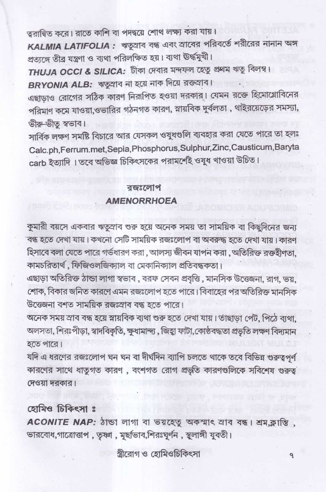 স্ত্রীরোগ ও হোমিও চিকিৎসা