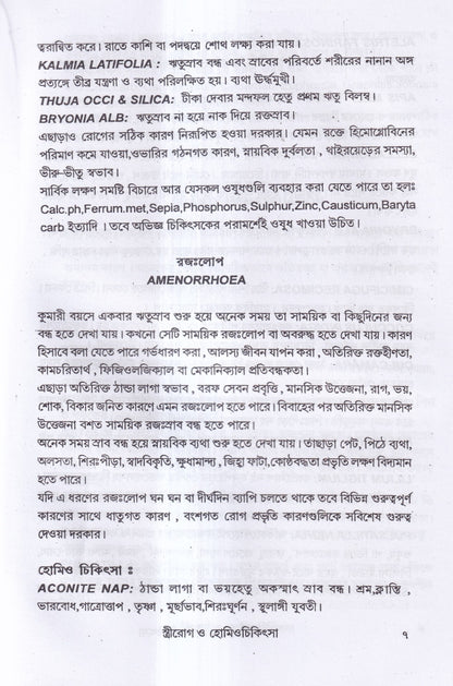 স্ত্রীরোগ ও হোমিও চিকিৎসা