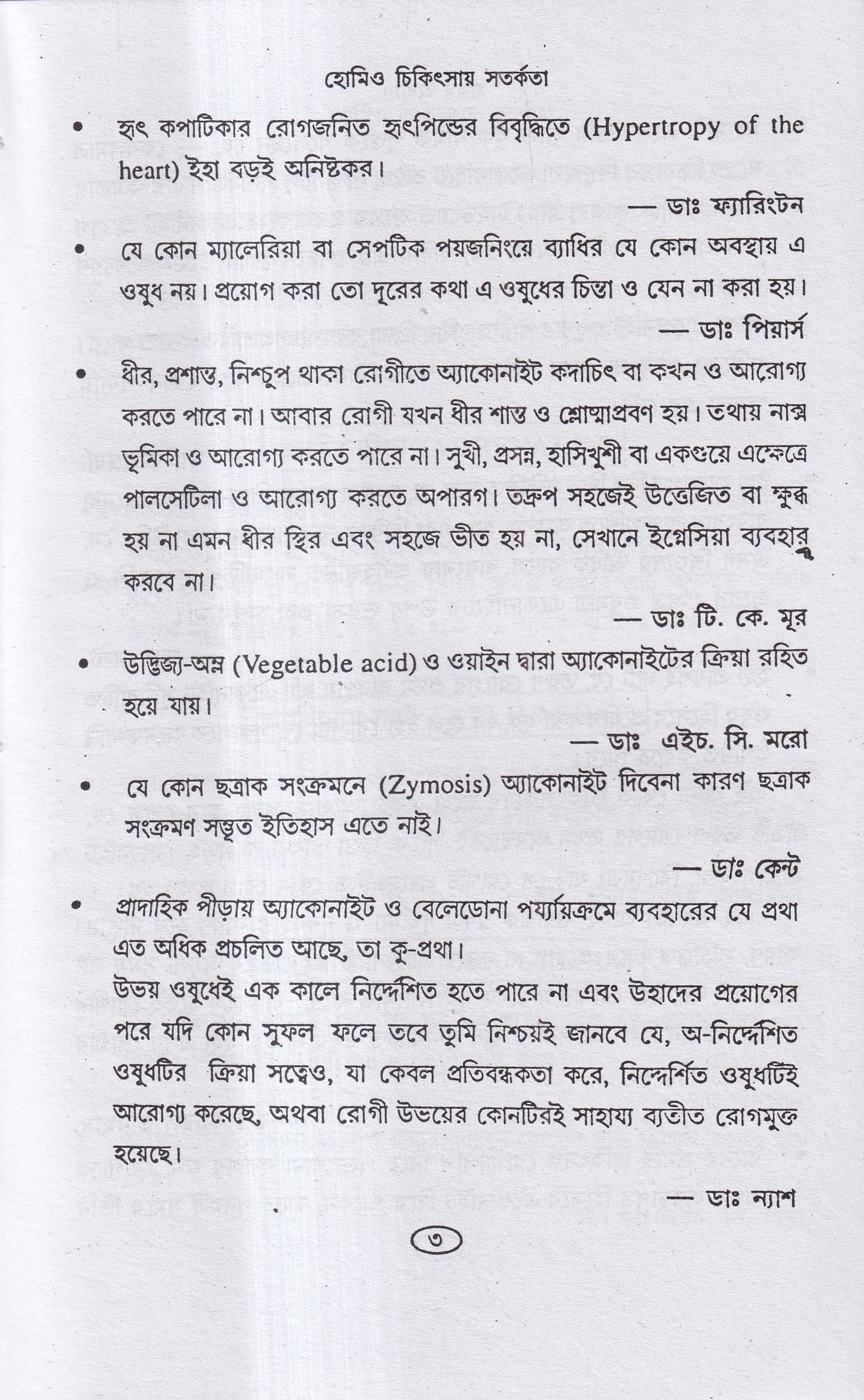 হোমিও চিকিৎসায় সর্তকতা