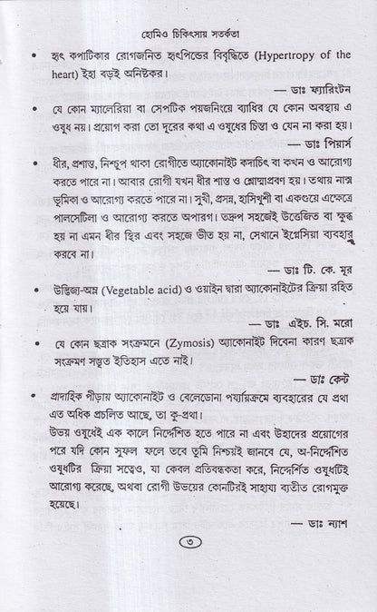হোমিও চিকিৎসায় সর্তকতা
