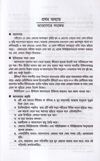 ক্যানসার চিকিৎসা