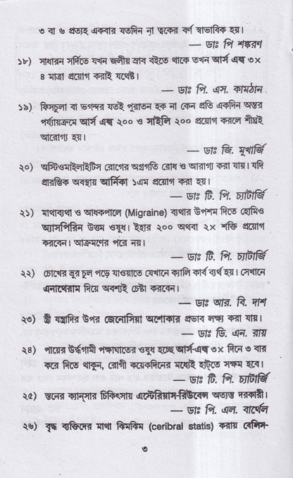 হোমিও রত্নমালা (অব্যর্থ ব্যবস্থাপত্রাবলী)