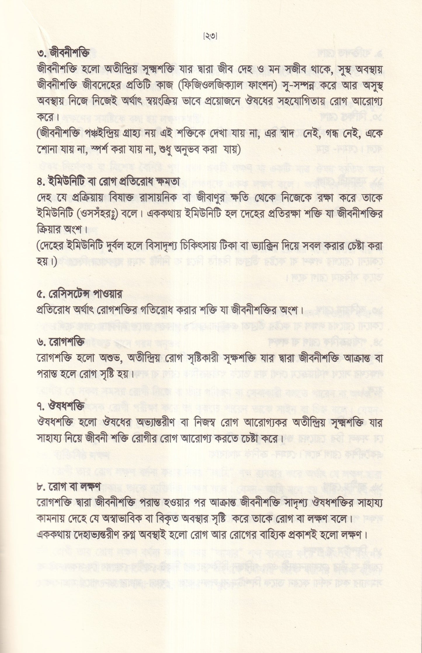 অর্গানন অব মেডিসিন-এর মূল ষষ্ঠ সংস্করণের আলোকে (হোমিওপ্যাথিক চিকিৎসা কৌশল)