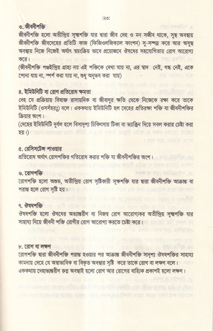 অর্গানন অব মেডিসিন-এর মূল ষষ্ঠ সংস্করণের আলোকে (হোমিওপ্যাথিক চিকিৎসা কৌশল)