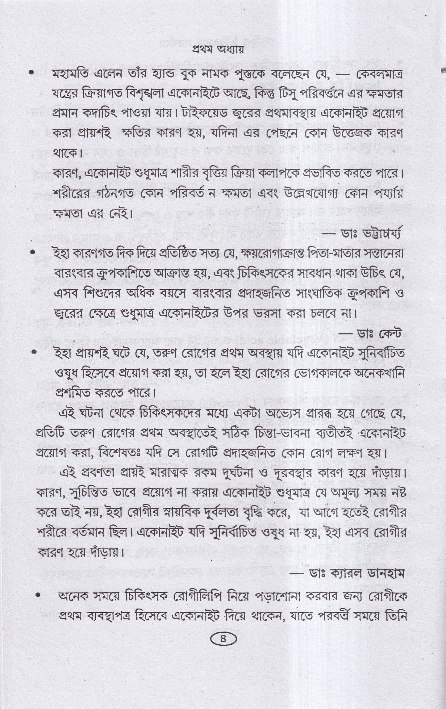 হোমিও চিকিৎসায় সর্তকতা