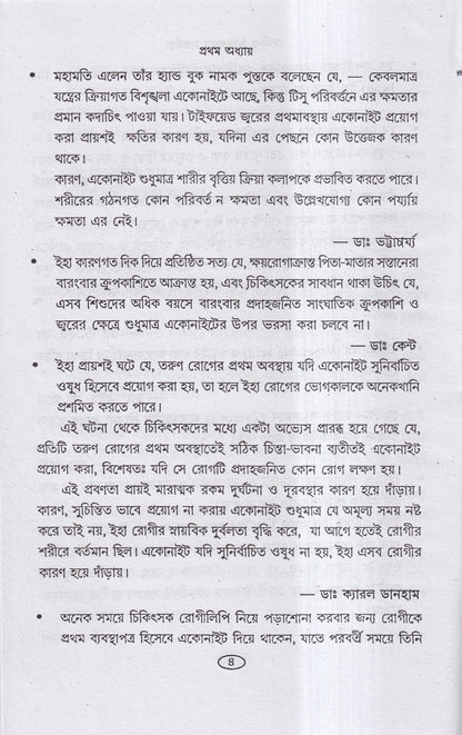 হোমিও চিকিৎসায় সর্তকতা