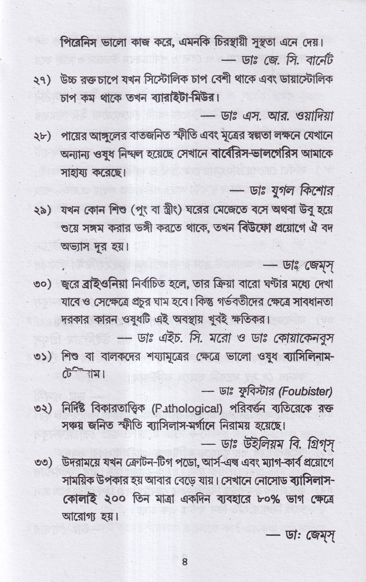 হোমিও রত্নমালা (অব্যর্থ ব্যবস্থাপত্রাবলী)
