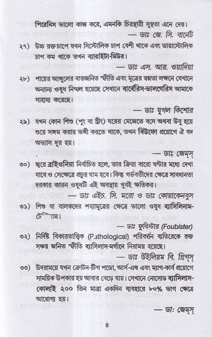 হোমিও রত্নমালা (অব্যর্থ ব্যবস্থাপত্রাবলী)