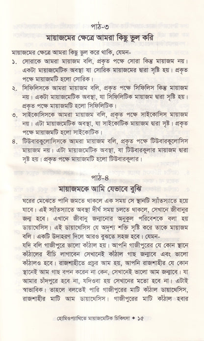 হোমিওপ্যাথিতে মায়াজেমেটিক চিকিৎসা (মায়াজম জানুন)