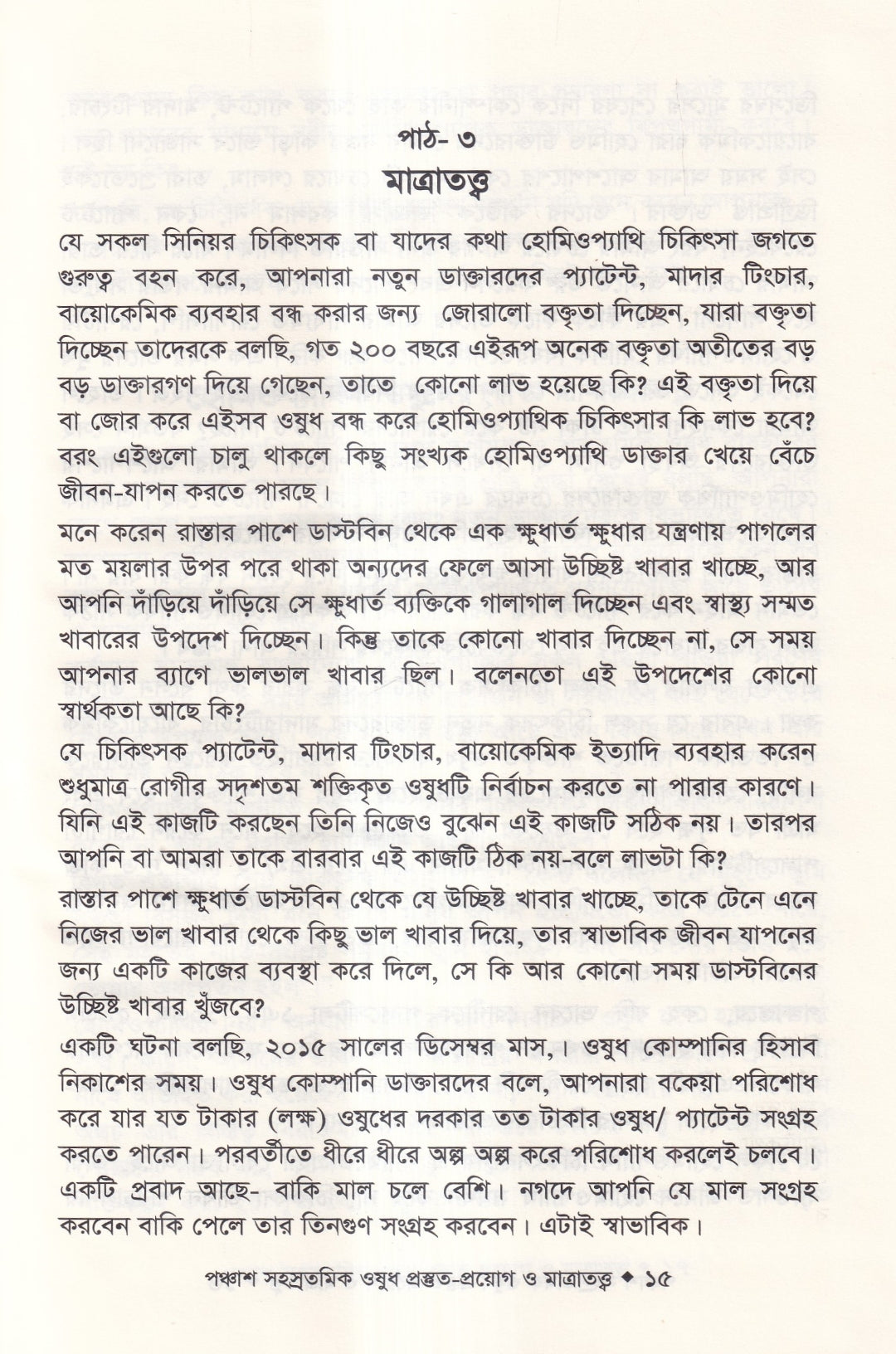 হোমিওপ্যাথিতে পঞ্চাশ সহস্রতমিক ওষুধ প্রস্তুত-প্রয়োগ ও মাত্রাতত্ত্ব