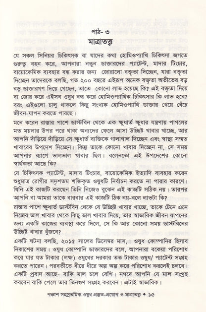 হোমিওপ্যাথিতে পঞ্চাশ সহস্রতমিক ওষুধ প্রস্তুত-প্রয়োগ ও মাত্রাতত্ত্ব