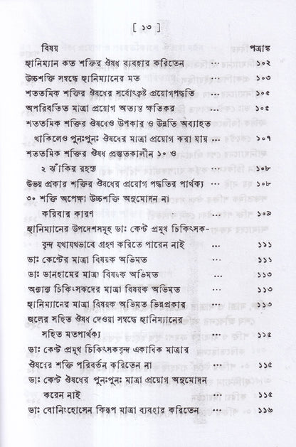 পঞ্চাশ সহস্রতমিক শক্তি ও তাহার প্রয়োগ বিজ্ঞান (বহু রোগীতত্ত্ব সহ)