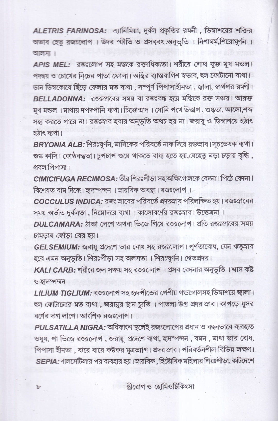 স্ত্রীরোগ ও হোমিও চিকিৎসা