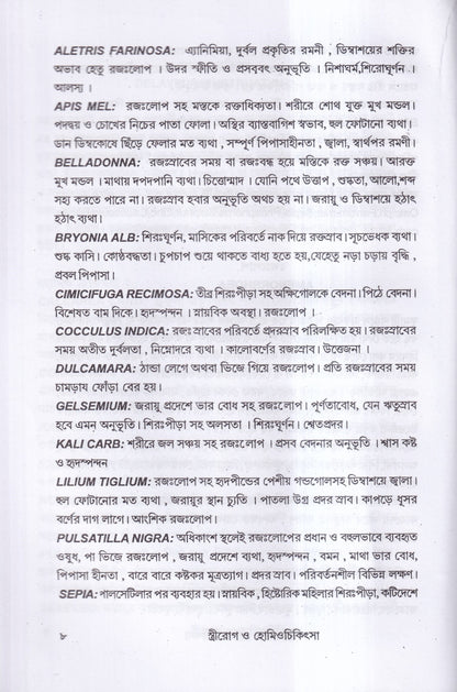 স্ত্রীরোগ ও হোমিও চিকিৎসা