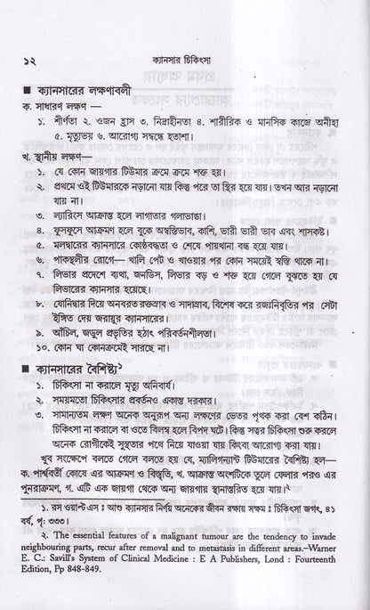 ক্যানসার চিকিৎসা