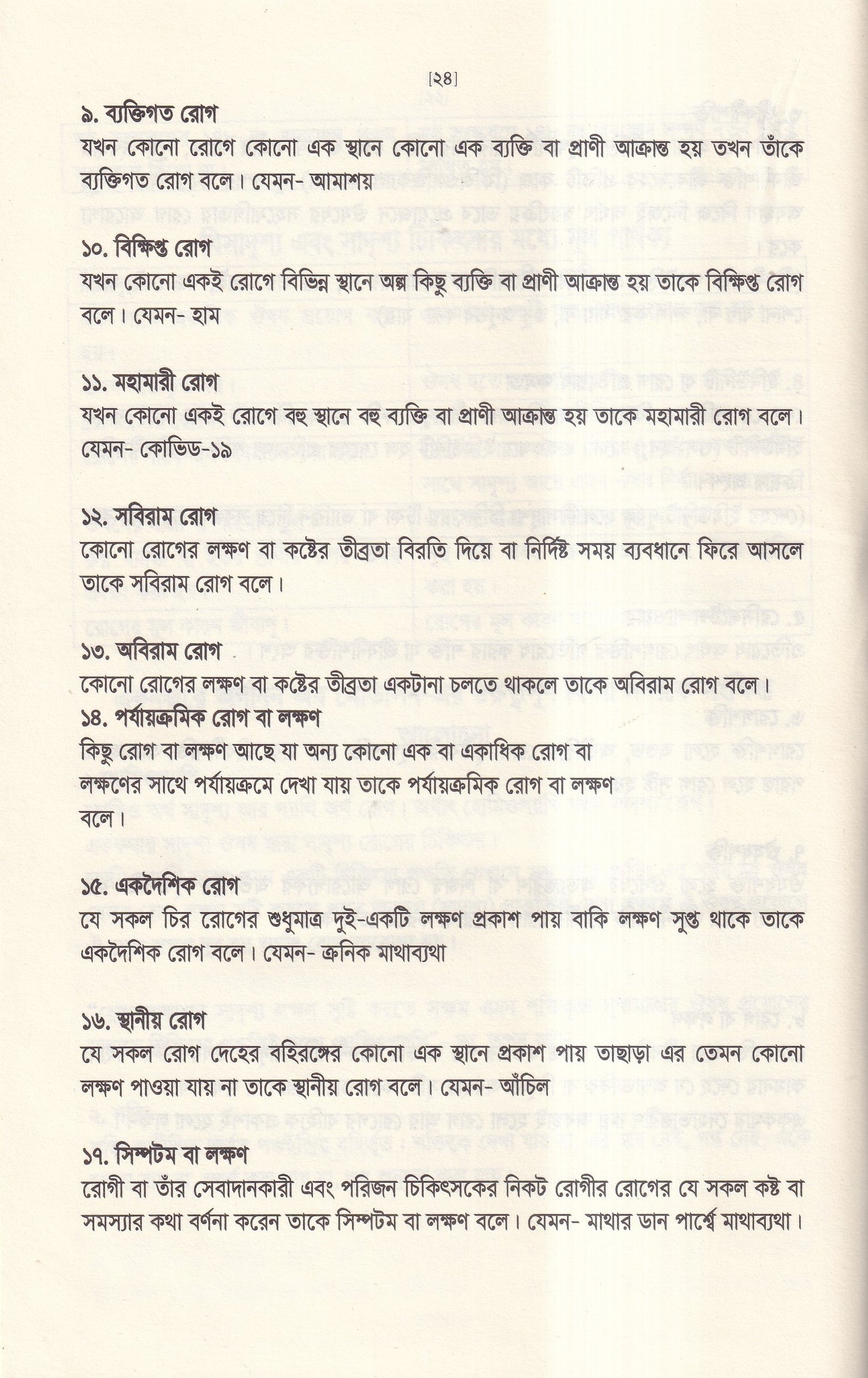 অর্গানন অব মেডিসিন-এর মূল ষষ্ঠ সংস্করণের আলোকে (হোমিওপ্যাথিক চিকিৎসা কৌশল)