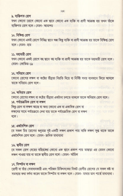 অর্গানন অব মেডিসিন-এর মূল ষষ্ঠ সংস্করণের আলোকে (হোমিওপ্যাথিক চিকিৎসা কৌশল)