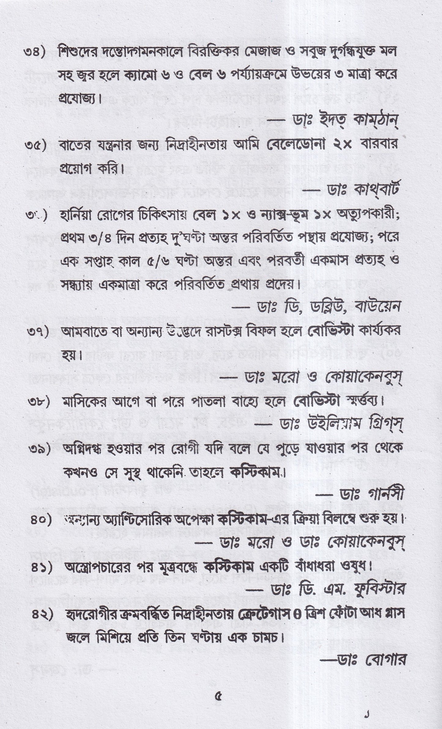 হোমিও রত্নমালা (অব্যর্থ ব্যবস্থাপত্রাবলী)
