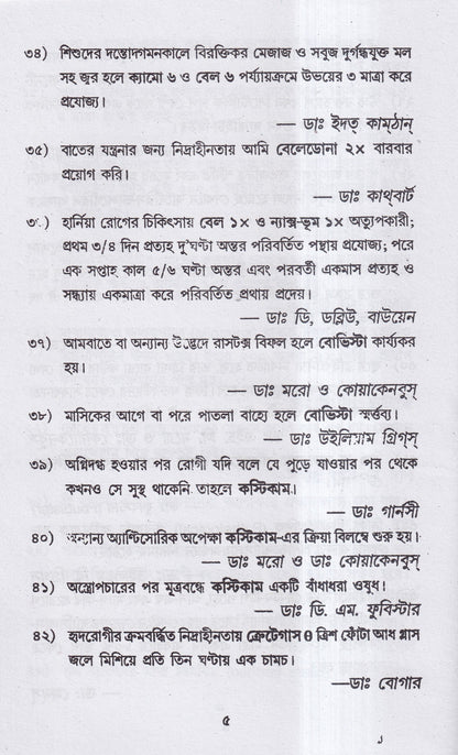 হোমিও রত্নমালা (অব্যর্থ ব্যবস্থাপত্রাবলী)