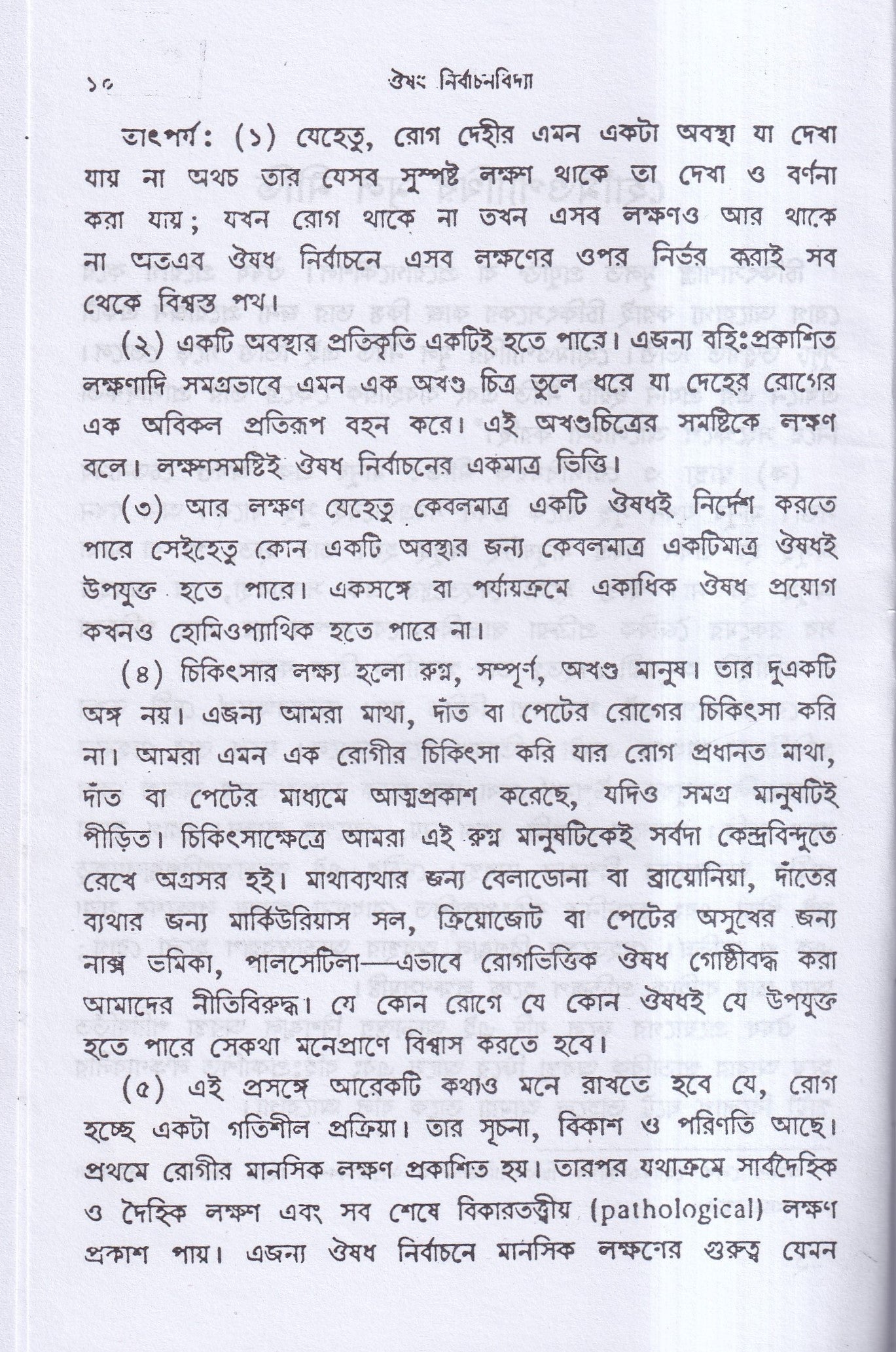 ঔষধ নির্বাচনবিদ্যা