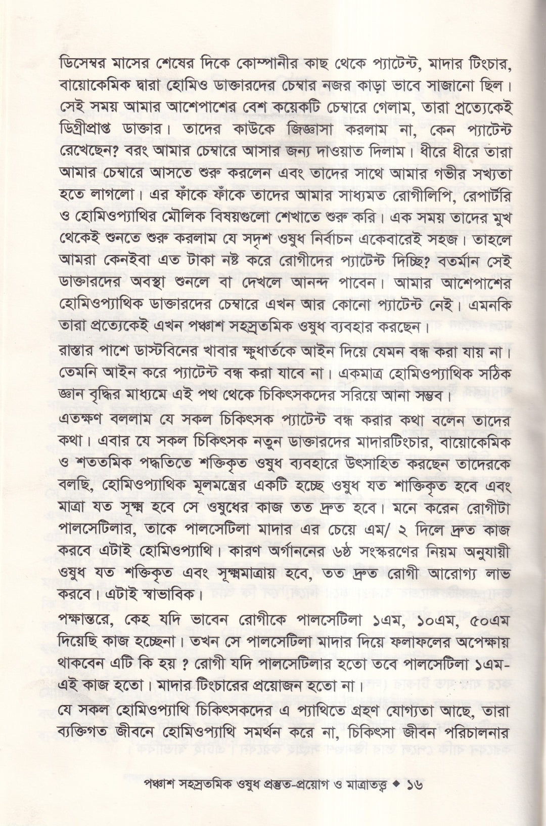 হোমিওপ্যাথিতে পঞ্চাশ সহস্রতমিক ওষুধ প্রস্তুত-প্রয়োগ ও মাত্রাতত্ত্ব