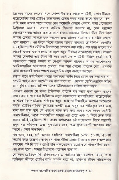 হোমিওপ্যাথিতে পঞ্চাশ সহস্রতমিক ওষুধ প্রস্তুত-প্রয়োগ ও মাত্রাতত্ত্ব