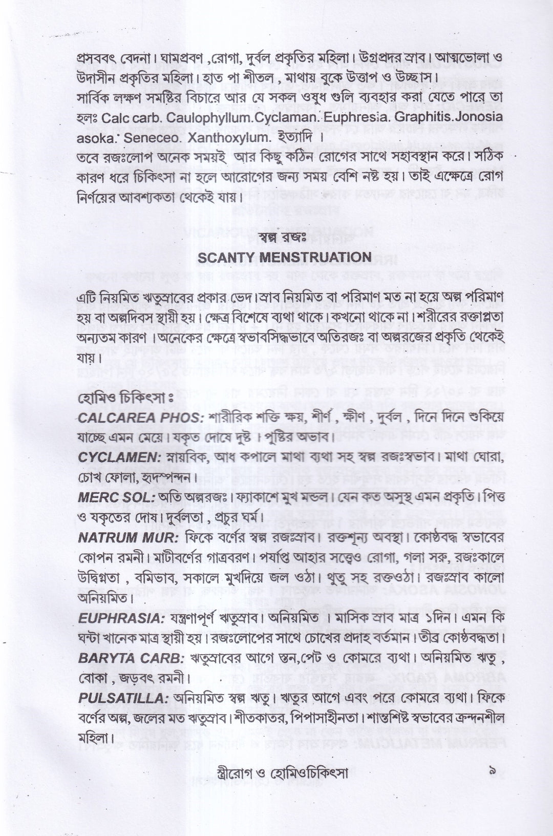 স্ত্রীরোগ ও হোমিও চিকিৎসা