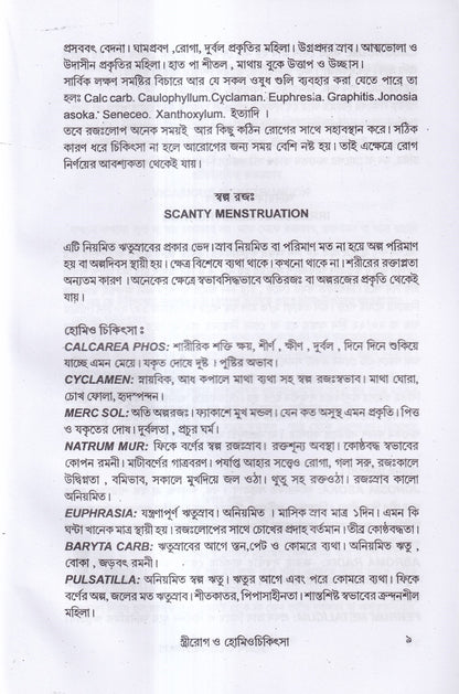 স্ত্রীরোগ ও হোমিও চিকিৎসা