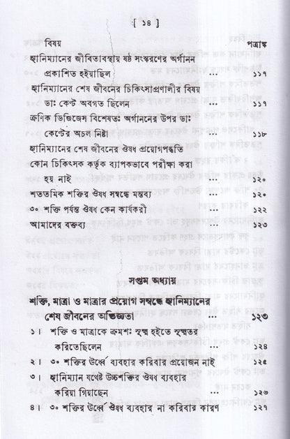 পঞ্চাশ সহস্রতমিক শক্তি ও তাহার প্রয়োগ বিজ্ঞান (বহু রোগীতত্ত্ব সহ)
