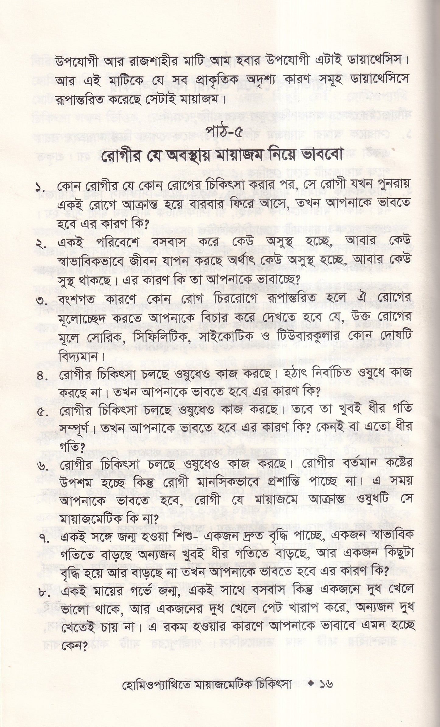 হোমিওপ্যাথিতে মায়াজেমেটিক চিকিৎসা (মায়াজম জানুন)