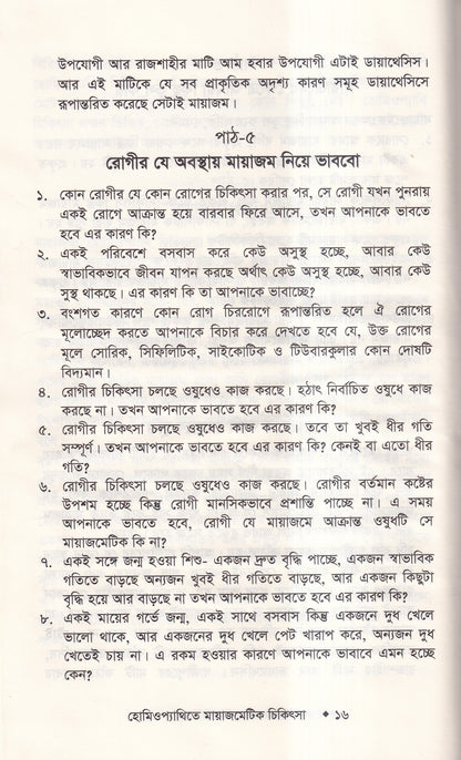 হোমিওপ্যাথিতে মায়াজেমেটিক চিকিৎসা (মায়াজম জানুন)
