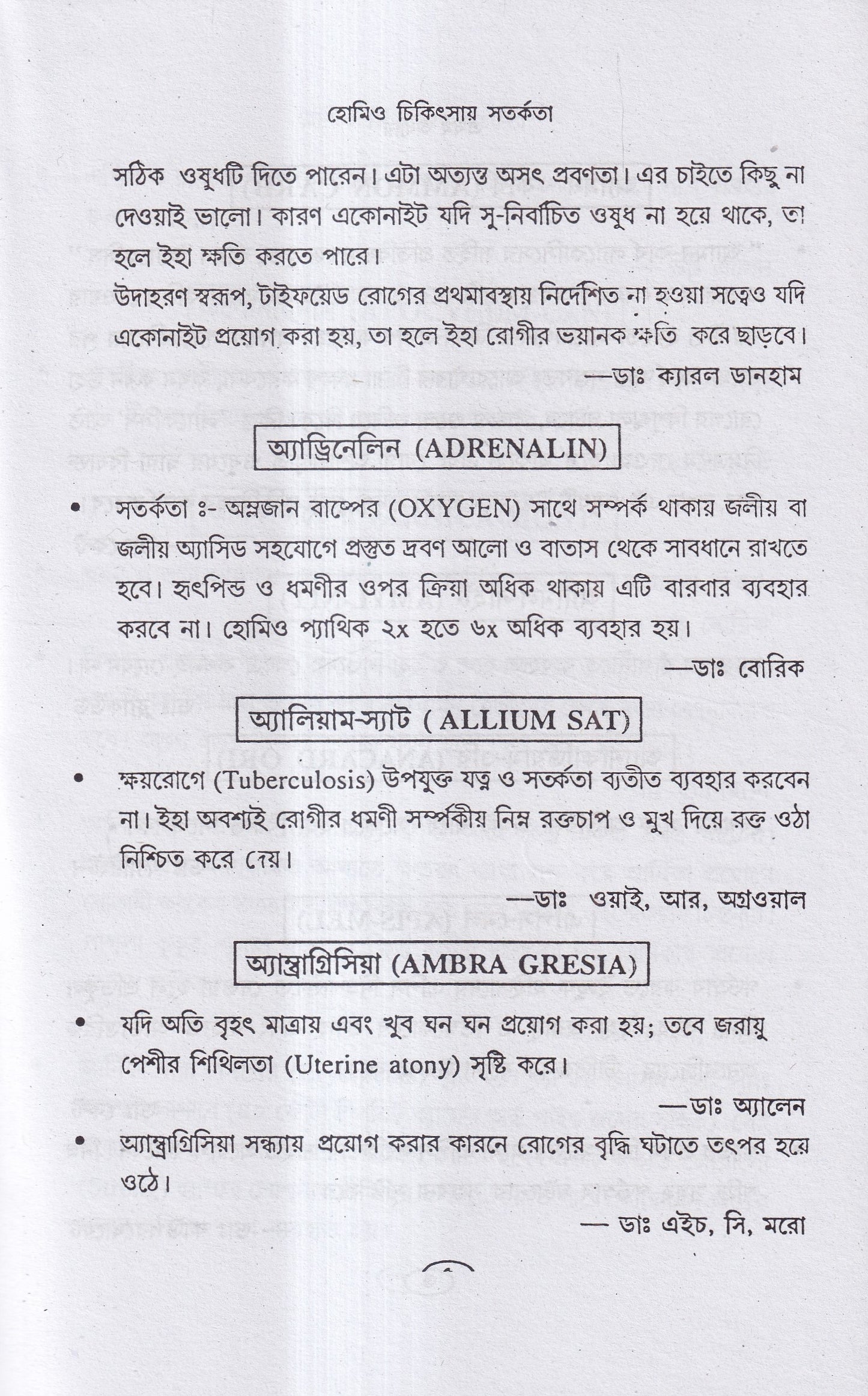 হোমিও চিকিৎসায় সর্তকতা