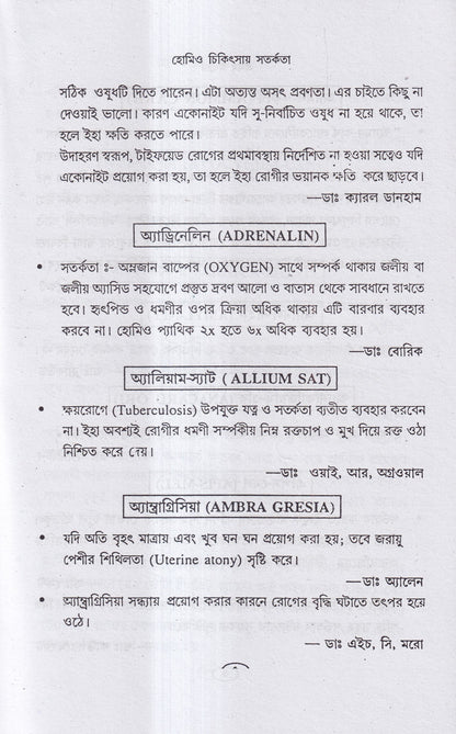 হোমিও চিকিৎসায় সর্তকতা