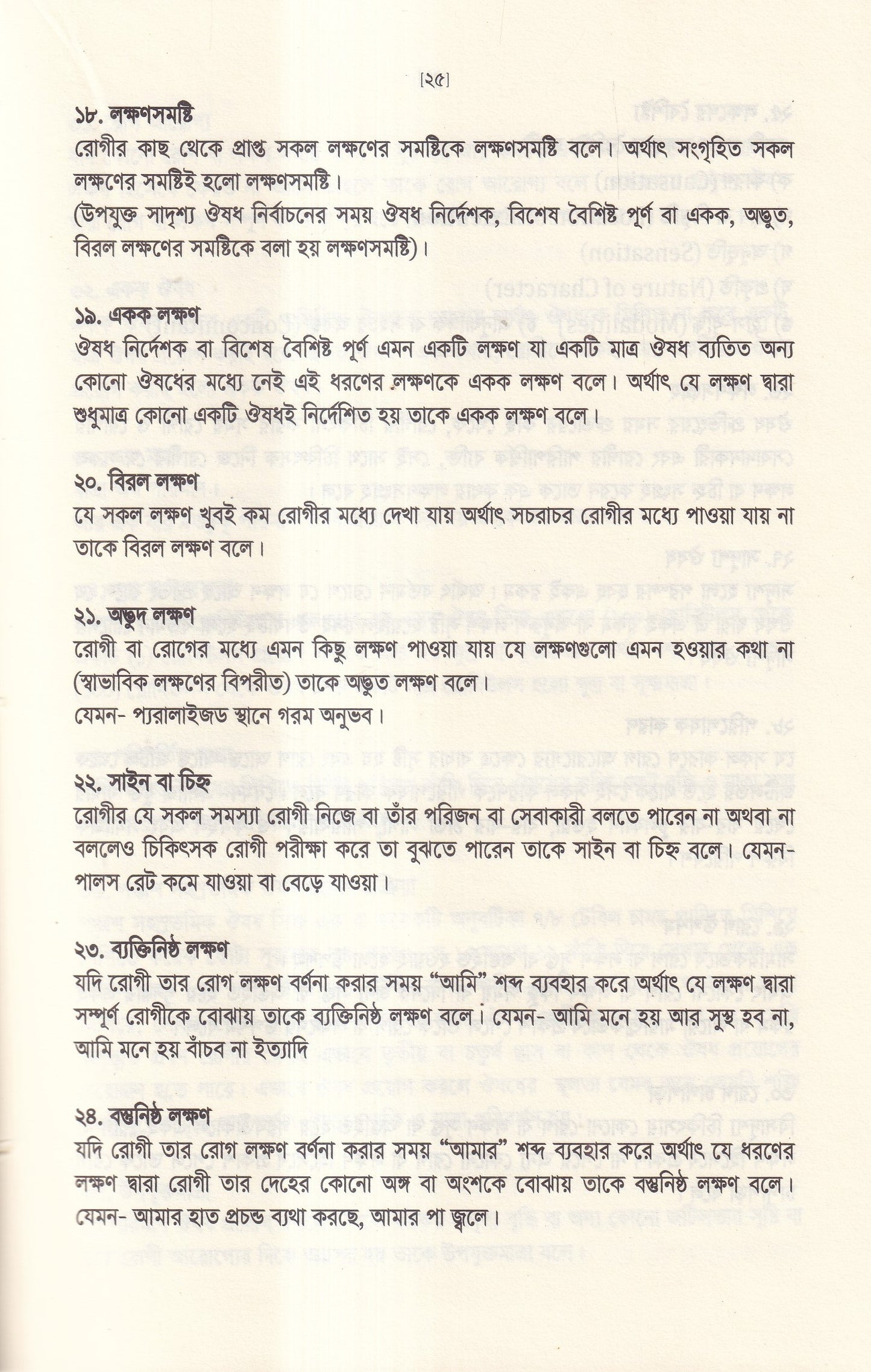 অর্গানন অব মেডিসিন-এর মূল ষষ্ঠ সংস্করণের আলোকে (হোমিওপ্যাথিক চিকিৎসা কৌশল)