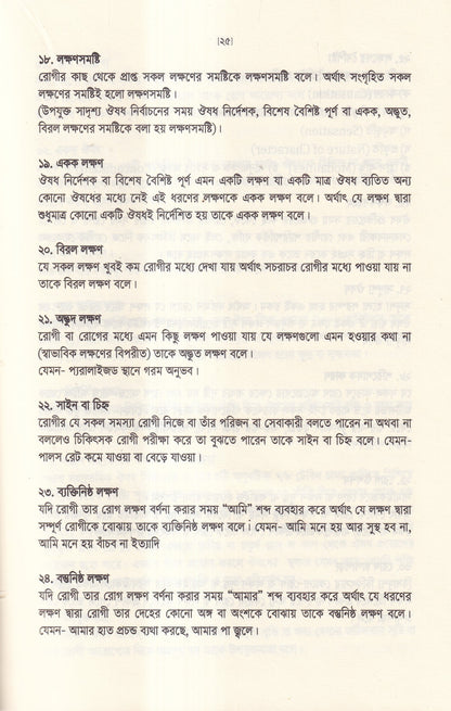 অর্গানন অব মেডিসিন-এর মূল ষষ্ঠ সংস্করণের আলোকে (হোমিওপ্যাথিক চিকিৎসা কৌশল)