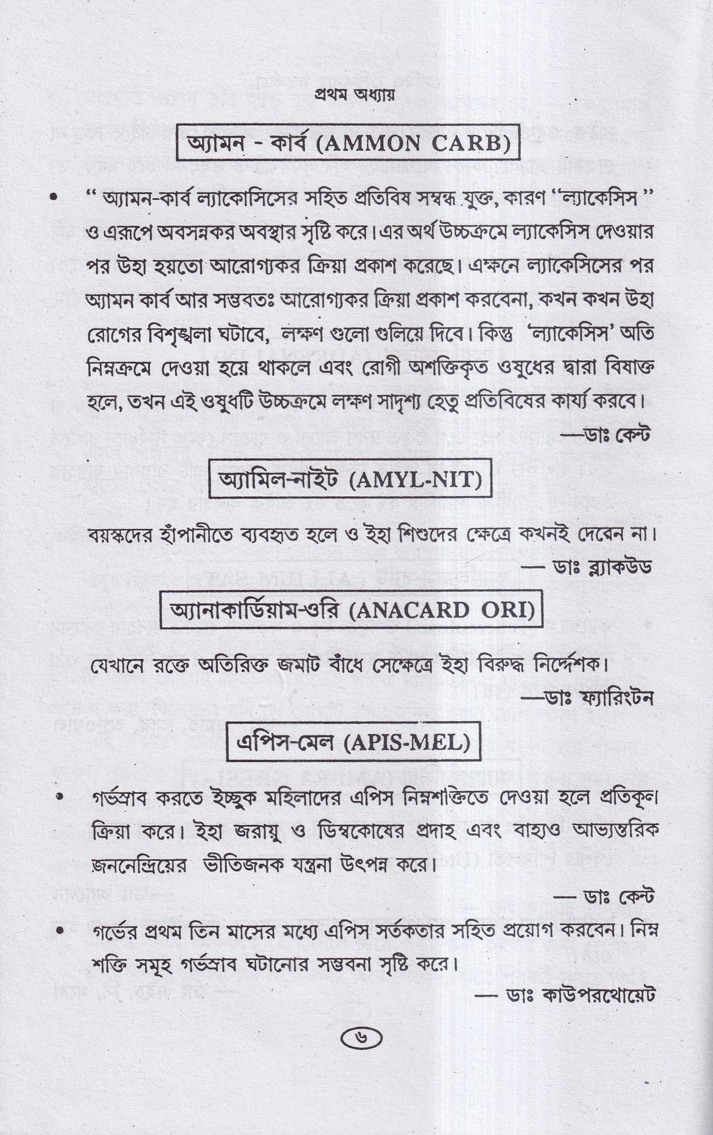 হোমিও চিকিৎসায় সর্তকতা